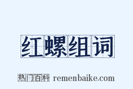 红螺组词是什么意思的图片